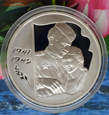 3 рубля 60 лет Великой победы - DSC_0061.JPG