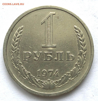 1 руб 1974 до 20.09.21 Понедельник - IMG_6552.JPG