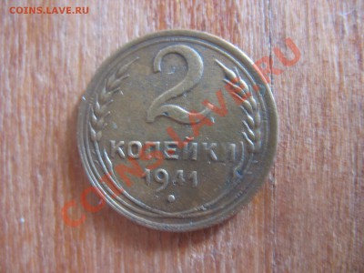 2 копейки 1948 - IMG_0858.JPG