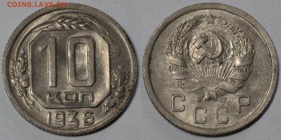 10 копеек 1936 UNC до 22.09.2021 - 22.00 - 10 kopeks 1936