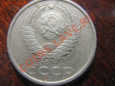 20 копеек 1980 - IMG_0901.JPG