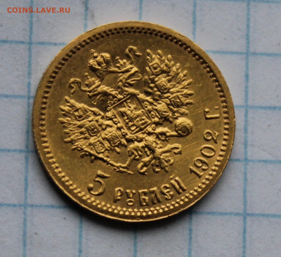 5 рублей 1902 год. Короткий. - IMG_8193.JPG