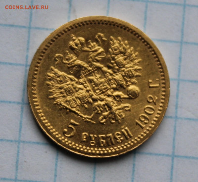 5 рублей 1902 год. Короткий. - IMG_8192 (2).JPG