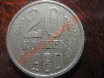 20 копеек 1980 - IMG_0900.JPG