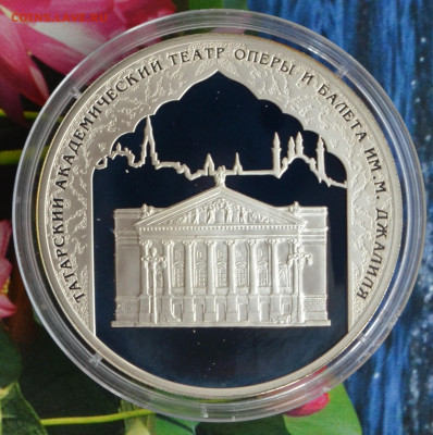 3 рубля Татарский Академический театр - DSC_0090.JPG