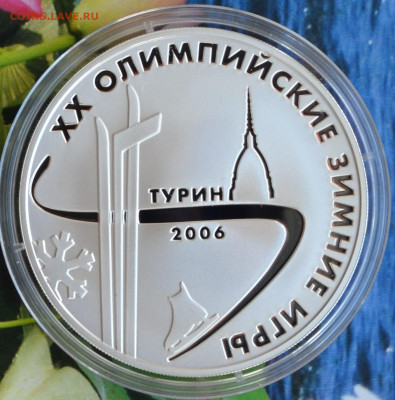 3 рубля Турин Зимние Олимпийские игры - DSC_0004.JPG