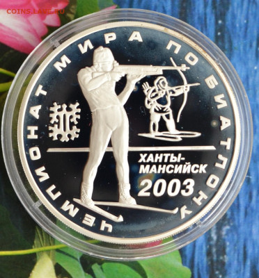 3 рубля ЧМ по биатлону 2003 - DSC_0031.JPG