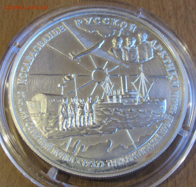 25 руб. Серебро. Исследование Русской арктики. - IMG_5427.JPG