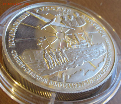 25 руб. Серебро. Исследование Русской арктики. - IMG_5428.JPG