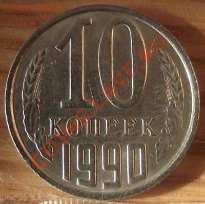 10 коп 1990 с буквой - 2011_10270047.JPG