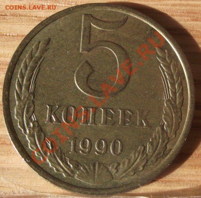 5 коп 1990 с буквой - 2011_10270052.JPG