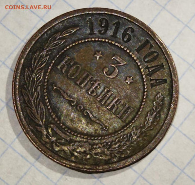 3 копейки 1916 года хорошая до 18.09.21 в 22:00 - IMG_20210917_185853