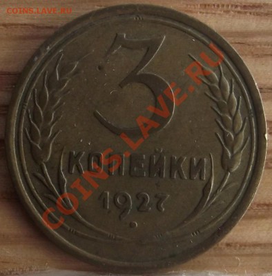 3 коп 1927 г. Приятная 02.11.11 г. в 22:00 (Мск) - 2011_10260003.JPG