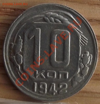 10 коп 1942 г. Отличная 02.11.11 г. в 22:00 (Мск) - 2011_10260007.JPG