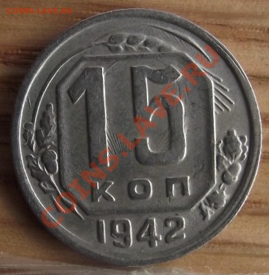 15 коп 1942 г. Соударение 02.11.11 г. в 22:00 (Мск) - 2011_10260013.JPG