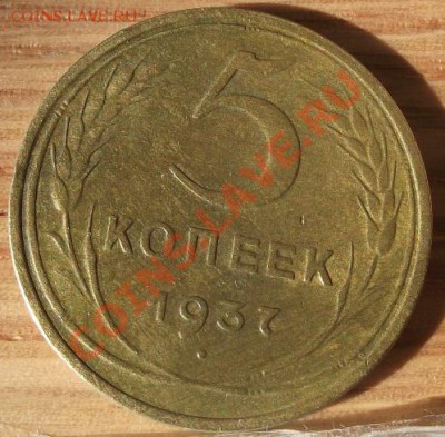 5 коп 1937 г. 02.11.11 г. в 22:00 (Мск) - 2011_10270035.JPG