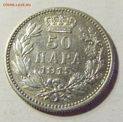 50 пара 1915 без подписи Сербия №1а 23.09.2021 22:00 МСК - CIMG8942.JPG