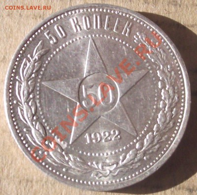 50 коп 1922 г. ПЛ  Приятный 02.11.11 г. в 22:00 (Мск) - 2011_10030041.JPG