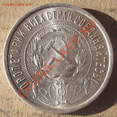 50 коп 1922 г. ПЛ  Приятный 02.11.11 г. в 22:00 (Мск) - 2011_10030042.JPG