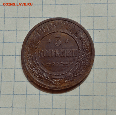 3 копейки 1915. До 19.09.21 в 22.00 МСК - а1