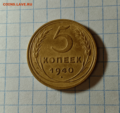 5 копеек 1940. До 19.09.21 в 22.00 МСК - а1