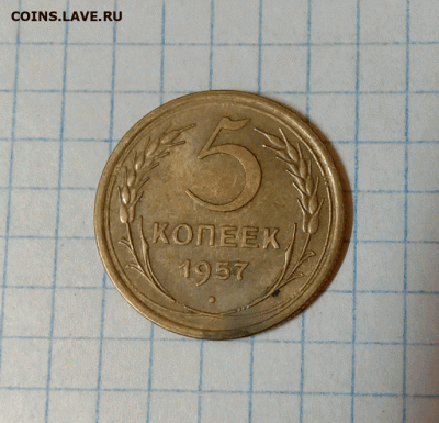 5 копеек 1957. До 19.09.21 в 22.00 МСК - а1