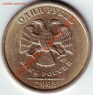 1 рубль 2005 СПМД - IMAGE0199.JPG