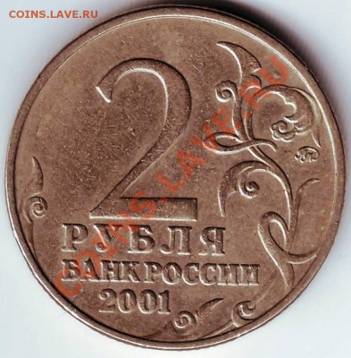 2 рубля 2001 г. Гагарин ММД до 01.11.11г. в 19.00 - IMAGE0191.JPG