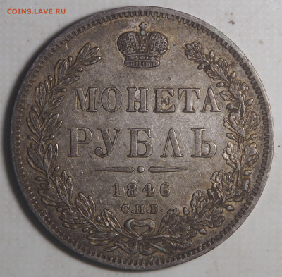 1 Рубль 1846 СПБ ПА до 22.09.2021 в 22.00 - P9100018
