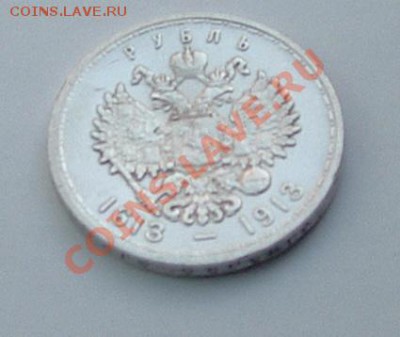 1 рубль 1913 300 лет дома Романовых до 28.10.2011 - DSCF0814.JPG
