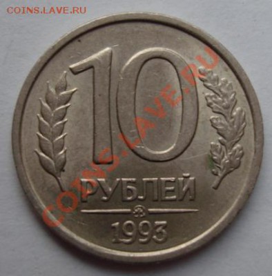 10 РУБ. 1993 немагнитная оценка - Реверс.JPG