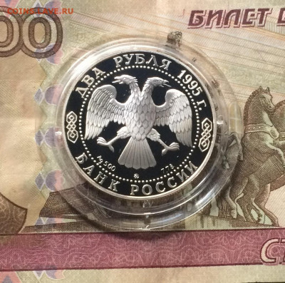 2 рубля 1995г. Грибоедов.Пруф.до 21.09.21 - IMG_7117.JPG