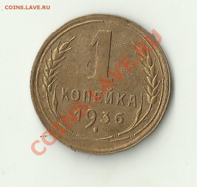 1 копеечка 1936 - Изображение 033
