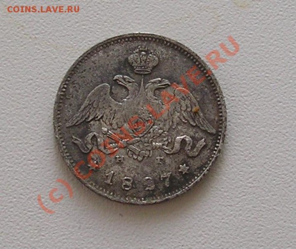 25 копеек 1827 СПБ НГ оценка - P6020368.JPG