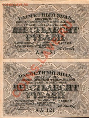 на оценку  "расчётный знак 60 рублей" 1918-1919гг - 60руб2