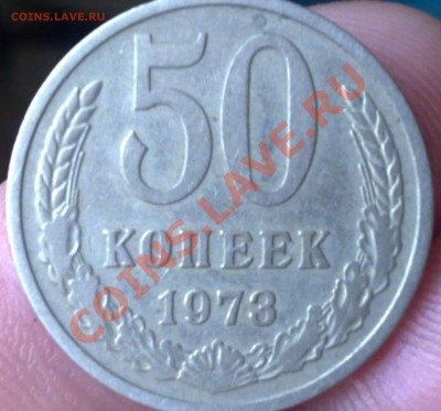 50 копеек 1973года до 30.10.11г 21:00 мск - 271020112220