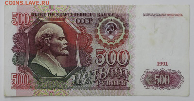 500 руб 1991 год  - 24,09.21 в 22.00 - я 023