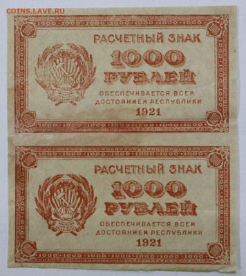 сцепка 2 боны 1000 руб 1921 год ВЗ звезды- 24,09.21 в 22.00 - я 005