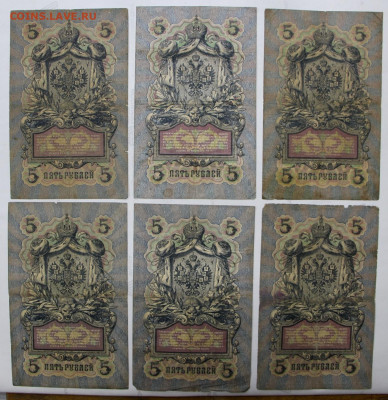 5 руб 1909 год Коншин 6 бон- 24,09.21 в 22.00 - ф 012
