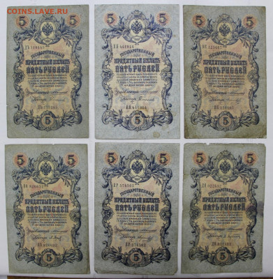 5 руб 1909 год Коншин 6 бон- 24,09.21 в 22.00 - ф 011