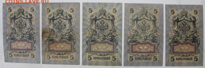5 руб 1909 год 5 бон 6- значный № - 24,09.21 в 22.00 - ф 014