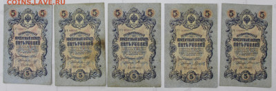 5 руб 1909 год 5 бон 6- значный № - 24,09.21 в 22.00 - ф 013
