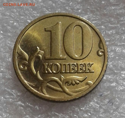 10 коп (М) 00.01.02.03.04.05 г Отборные в блеске 400+шт - 20210918_120344-1