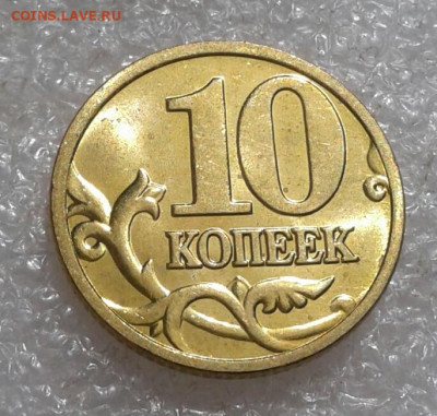 10 коп (М) 00.01.02.03.04.05 г Отборные в блеске 400+шт - 20210918_120548-1