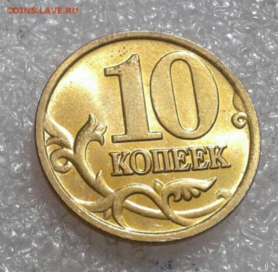 10 коп (М) 00.01.02.03.04.05 г Отборные в блеске 400+шт - 20210918_120759-1