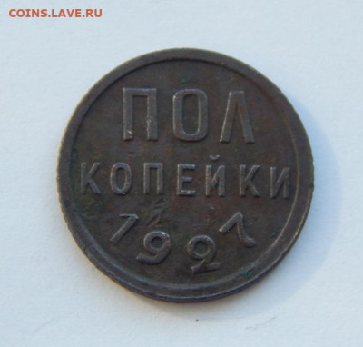 Пол копейки 1927 года. Хорошая - DSCN4950.JPG