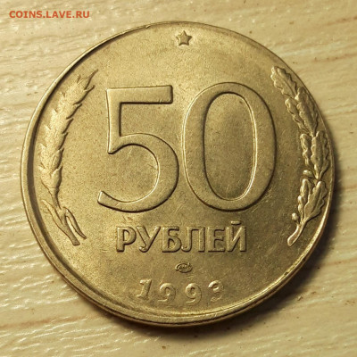 50 рублей 1993, отчеканенные на заготовке для 20 р. - 20210918_123025
