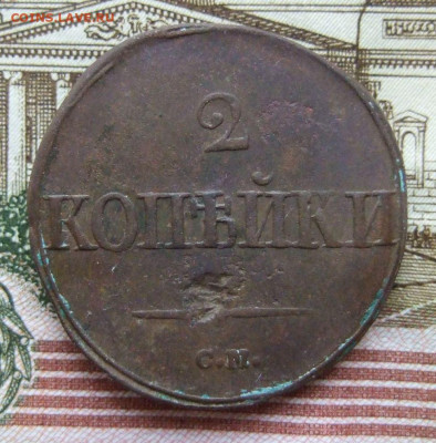 2 копейки 1839 СМ, тип 1830-1839 "крылья вниз" до 21.9 в 22 - DSCF8812.JPG
