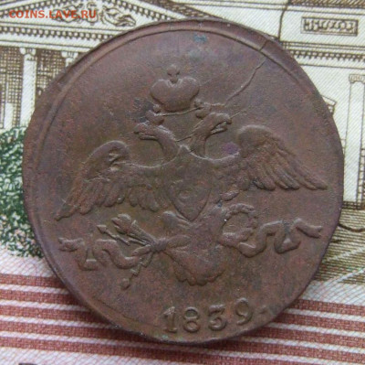 2 копейки 1839 СМ, тип 1830-1839 "крылья вниз" до 21.9 в 22 - DSCF8810.JPG
