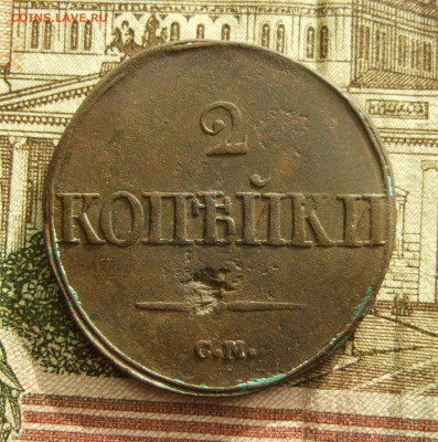 2 копейки 1839 СМ, тип 1830-1839 "крылья вниз" до 21.9 в 22 - DSCF8765.JPG